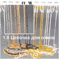 1.8 Цепочка для очков