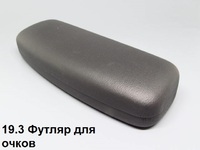 19.3 Футляр для очков 
