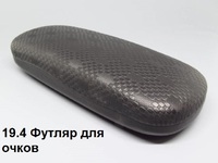 19.4 Футляр для очков 