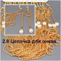2.8 Цепочка для очков 