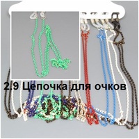 2.9 Цепочка для очков 