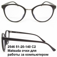 2546 51-20-140 C2 Matsuda очки для работы за компьютером 