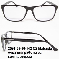 2591 55-16-142 C2 Matsuda очки для работы за компьютером 