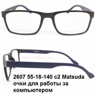 2607 55-18-140 c2 Matsuda очки для работы за компьютером 