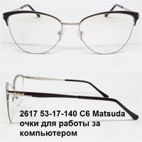 2617 53-17-140 C6 Matsuda очки для работы за компьютером 