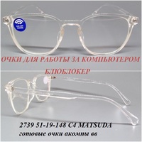 2739 51-19-148 C4 MATSUDA готовые очки акомпы вв 