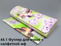 44.1 Футляр для очков с салфеткой мф 