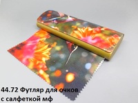44.72 Футляр для очков с салфеткой мф 