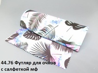 44.76 Футляр для очков с салфеткой мф 