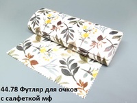 44.78 Футляр для очков с салфеткой мф 
