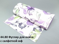 44.80 Футляр для очков с салфеткой мф 