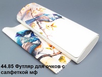 44.85 Футляр для очков с салфеткой мф 