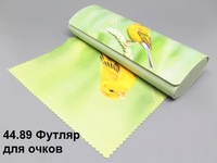 44.89 Футляр для очков 