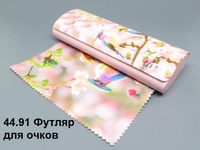 44.91 Футляр для очков 
