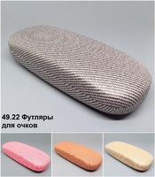 49.22 Футляры для очков 