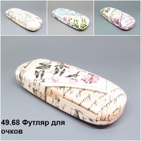 49.68 Футляр для очков 