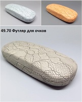 49.70 Футляр для очков 