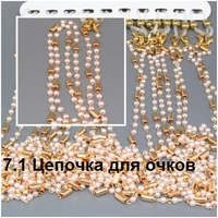 7.1 Цепочка для очков 