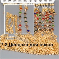 7.2 Цепочка для очков 