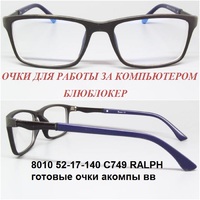 8010 52-17-140 C749 RALPH готовые очки акомпы вв 