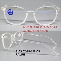 8133 52-18-138 C3 RALPH Компьютерные очки 